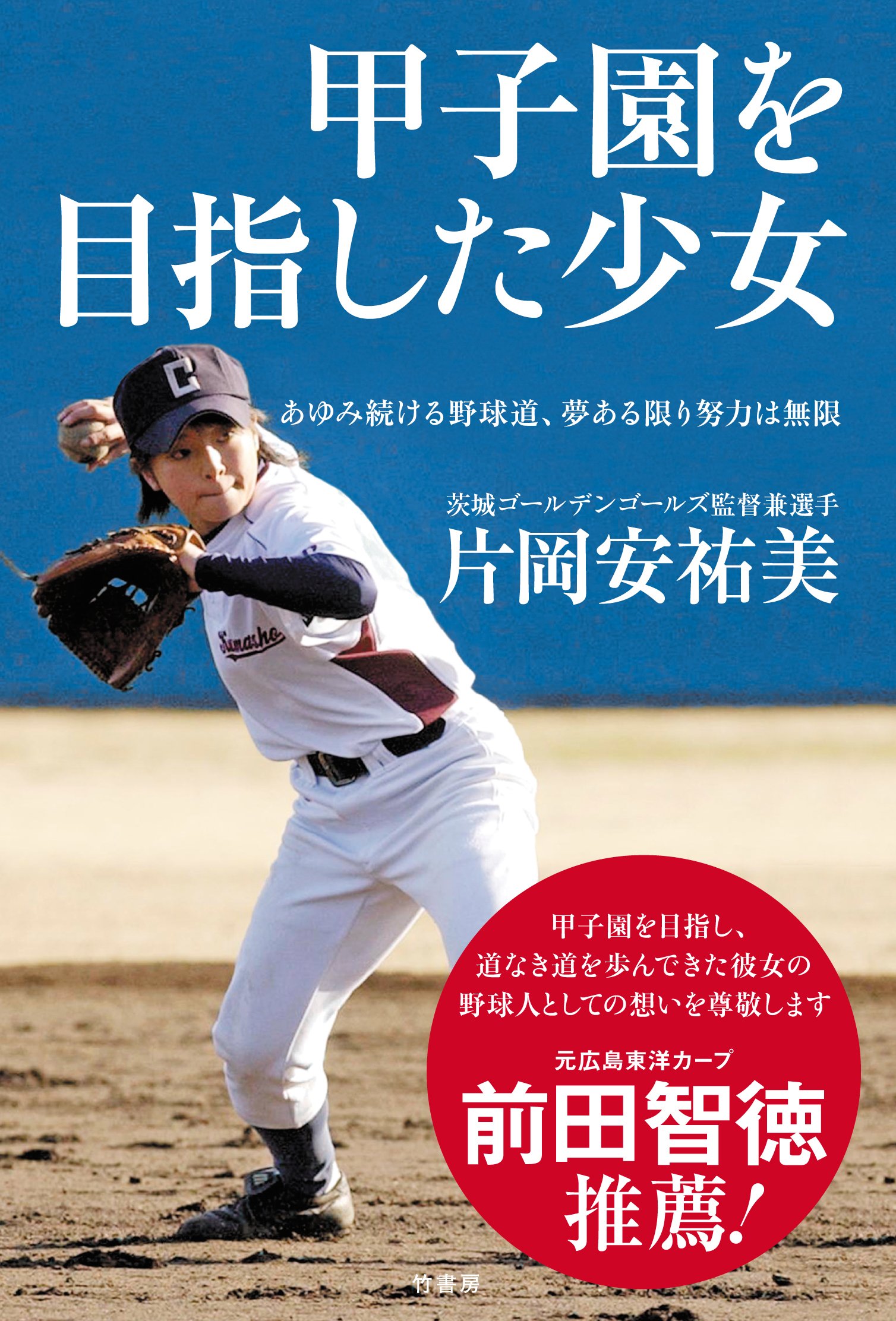 甲子園を目指した少女 あゆみ続ける野球道 夢ある限り努力は無限 片岡 安祐美 本 通販 Amazon 甲子園を目指した少女 あゆみ続ける野球道 夢ある限り努力は無限 片岡 安祐美 本 通販 Amazon