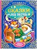 AEVVV Bedtime Stories Book for Kids in Russian – Сказки на ночь with Classic Fairy Tales – Collection of Favorite Lullabies & Tales for Sweet Dreams – Russian Language Childrens Book