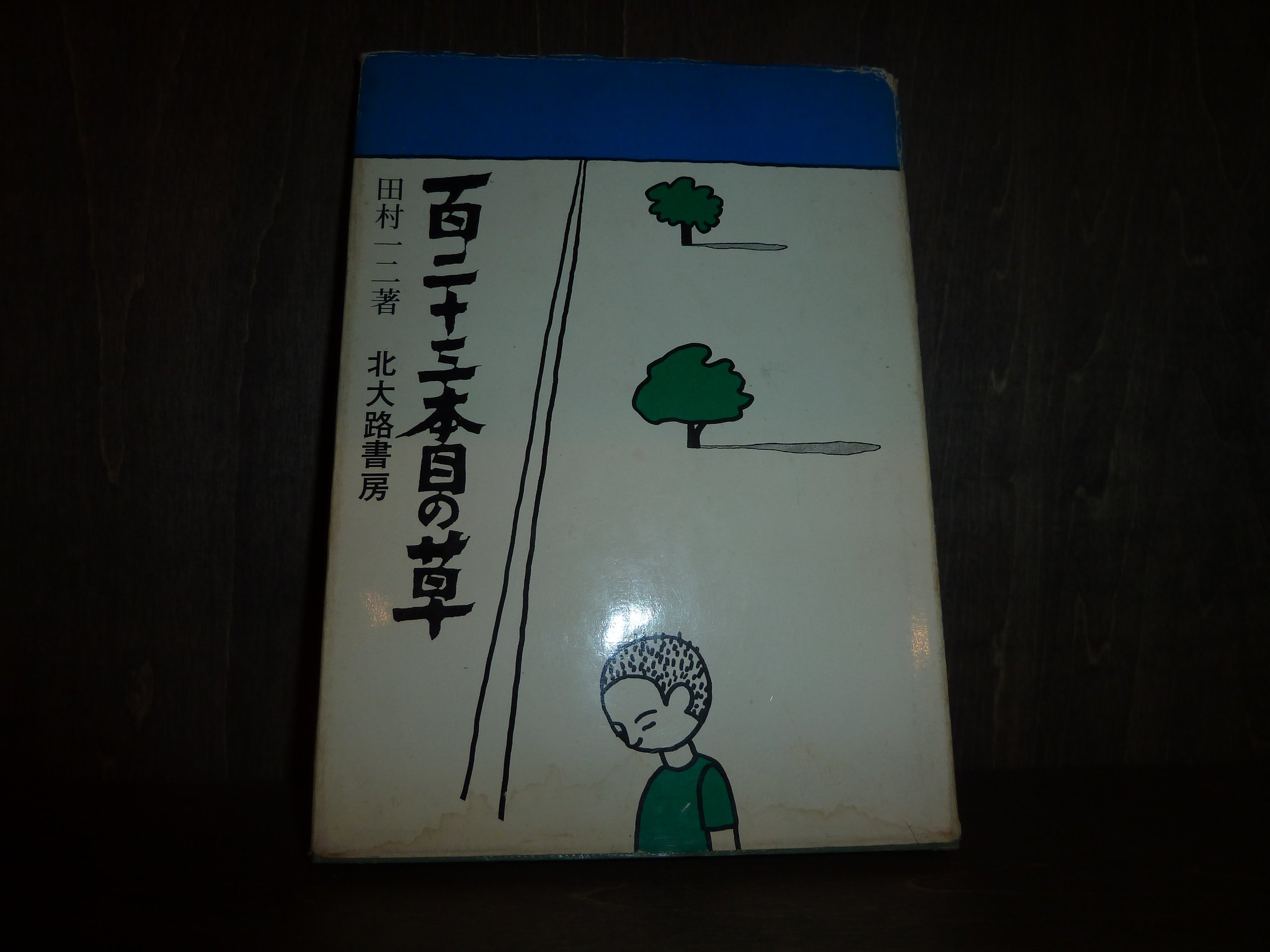 Amazon.co.jp: 田村 一二: 本、バイオグラフィー、最新アップデート