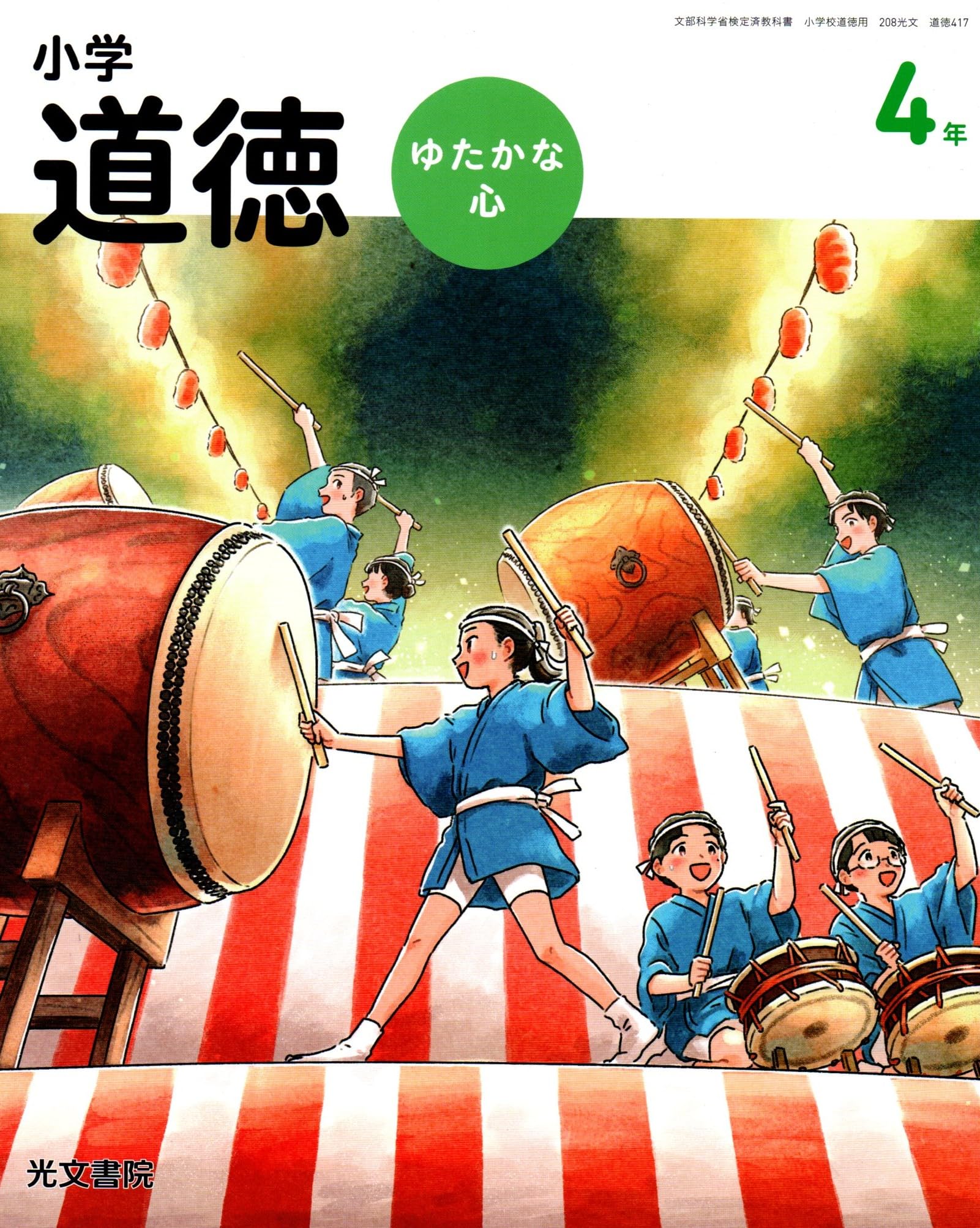 道徳417】小学道徳 ゆたかな心 4年 [令和6年度] 文部科学省検定済