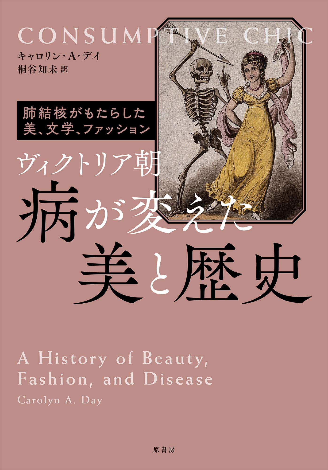 ヴィクトリア朝 病が変えた美と歴史:肺結核がもたらした美、文学