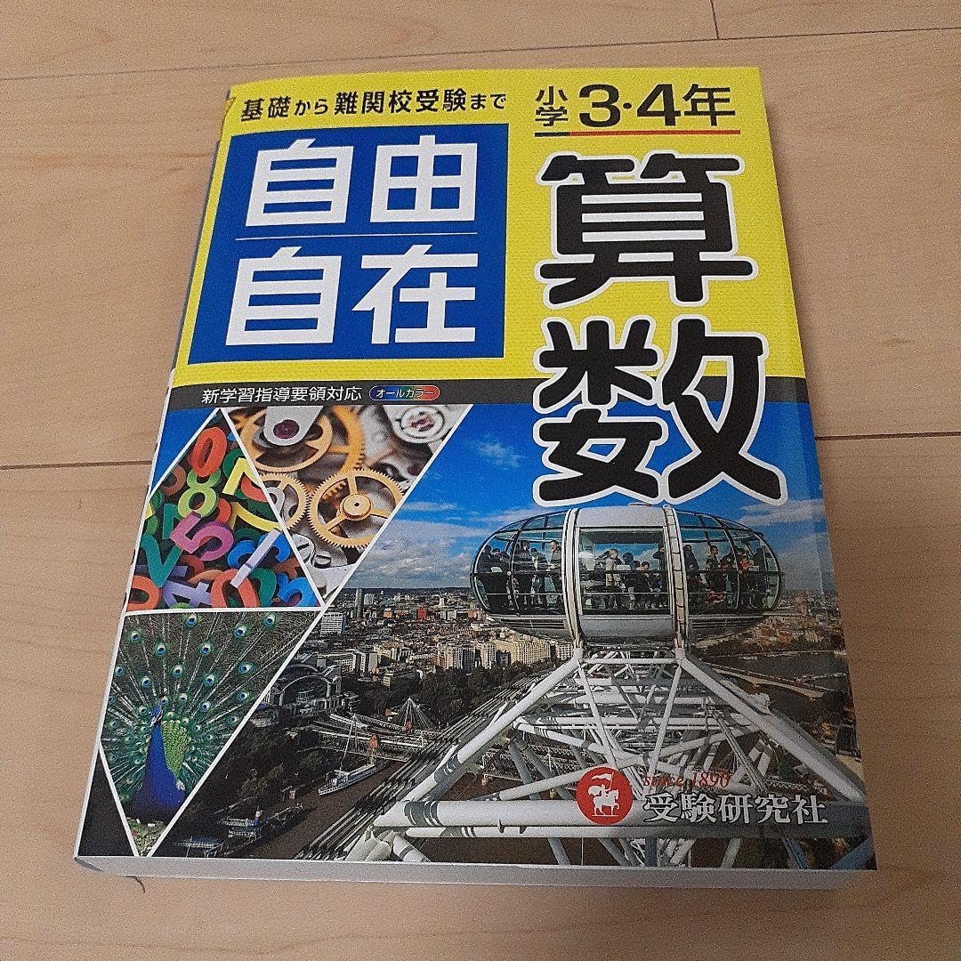 小学3 4年 自由自在 算数 算数自由自在 小学3・4年 小学3・