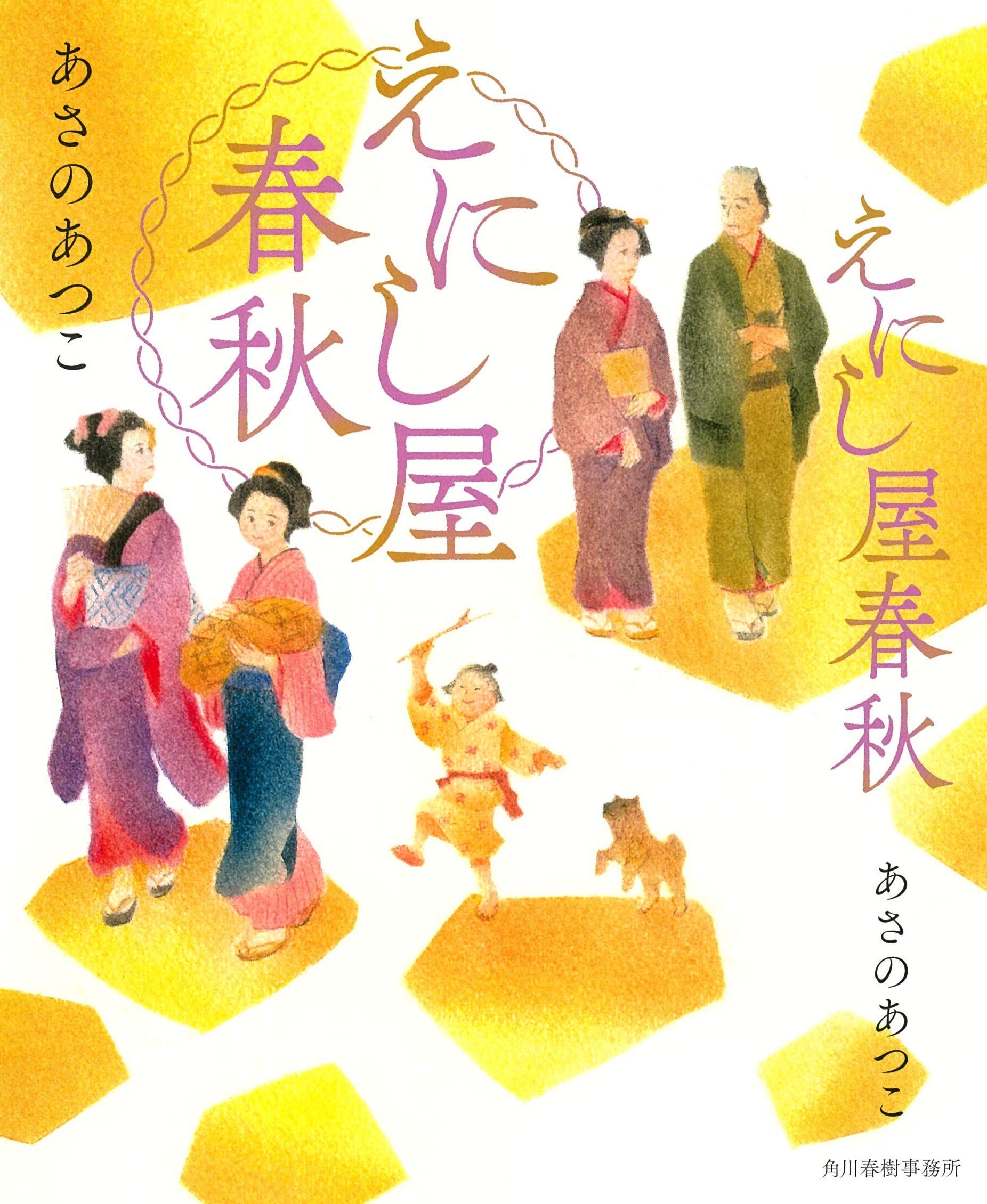 えにし屋春秋 | あさのあつこ |本 | 通販 | Amazon