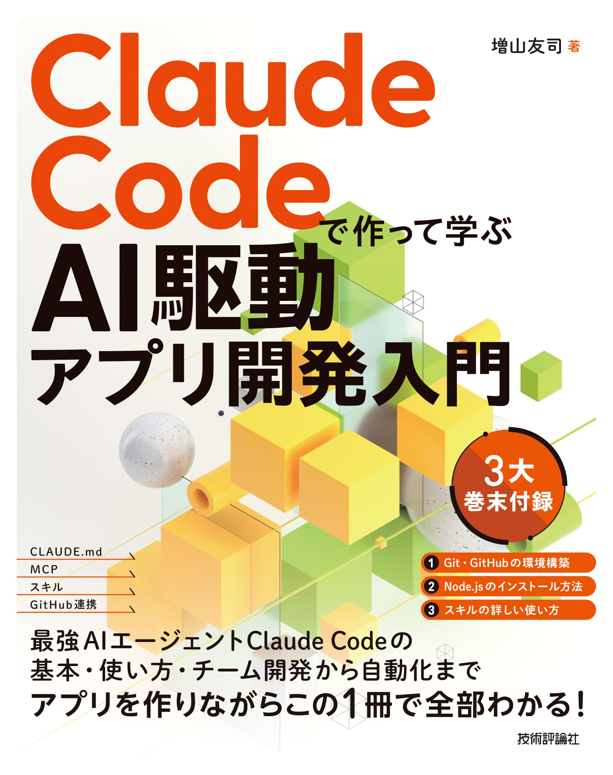 Claude Codeで作って学ぶ AI駆動アプリ開発入門 | 増山 友司 |本