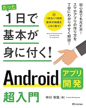 スマートにプログラミングAndroid入門編 スマートにプログラミング Android入門編: Android SDK2.3対応