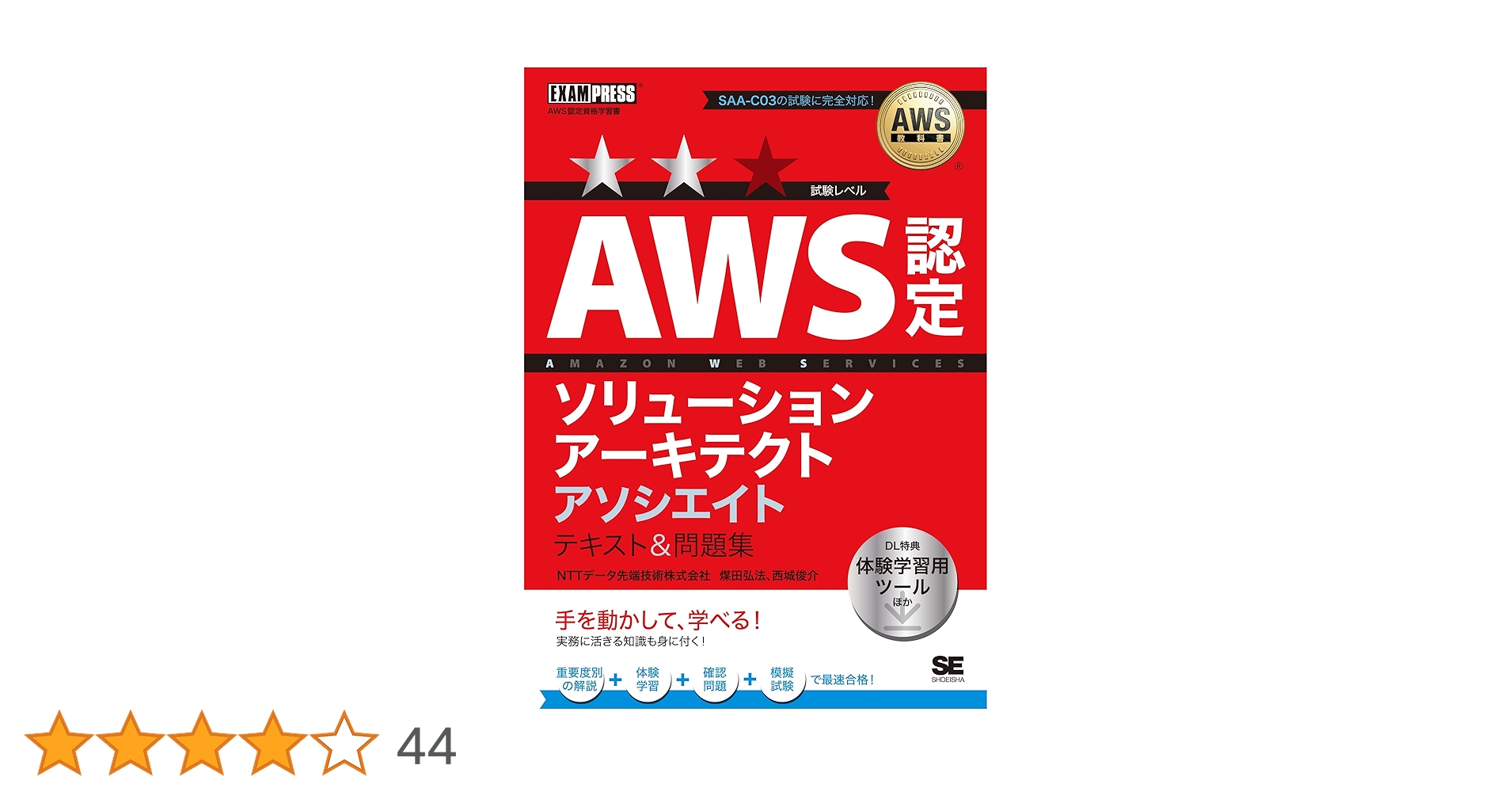 AWS教科書 AWS認定ソリューションアーキテクトアソシエイト