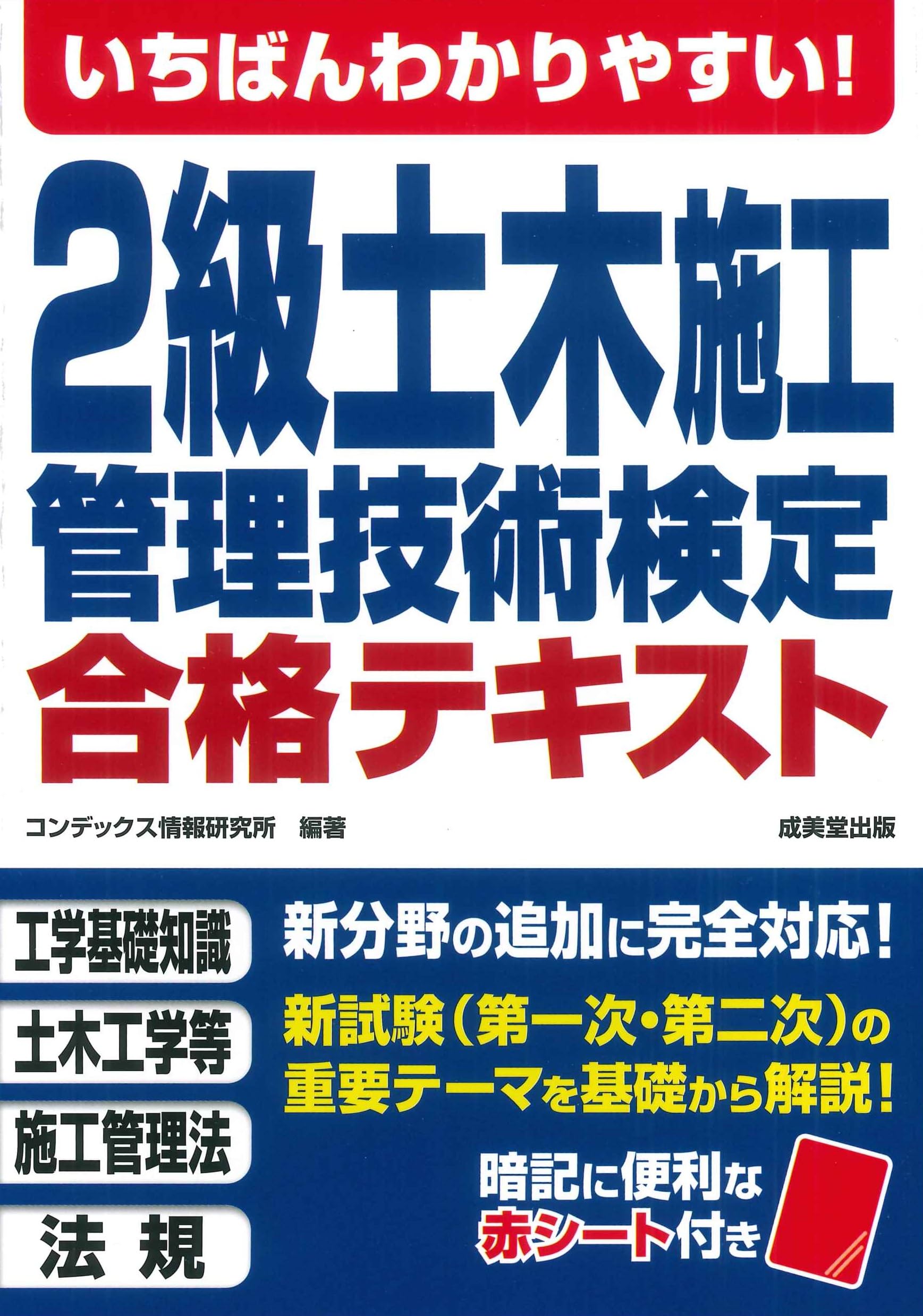 いちばんわかりやすい!2級土木施工管理技術検定 合格テキスト | コン
