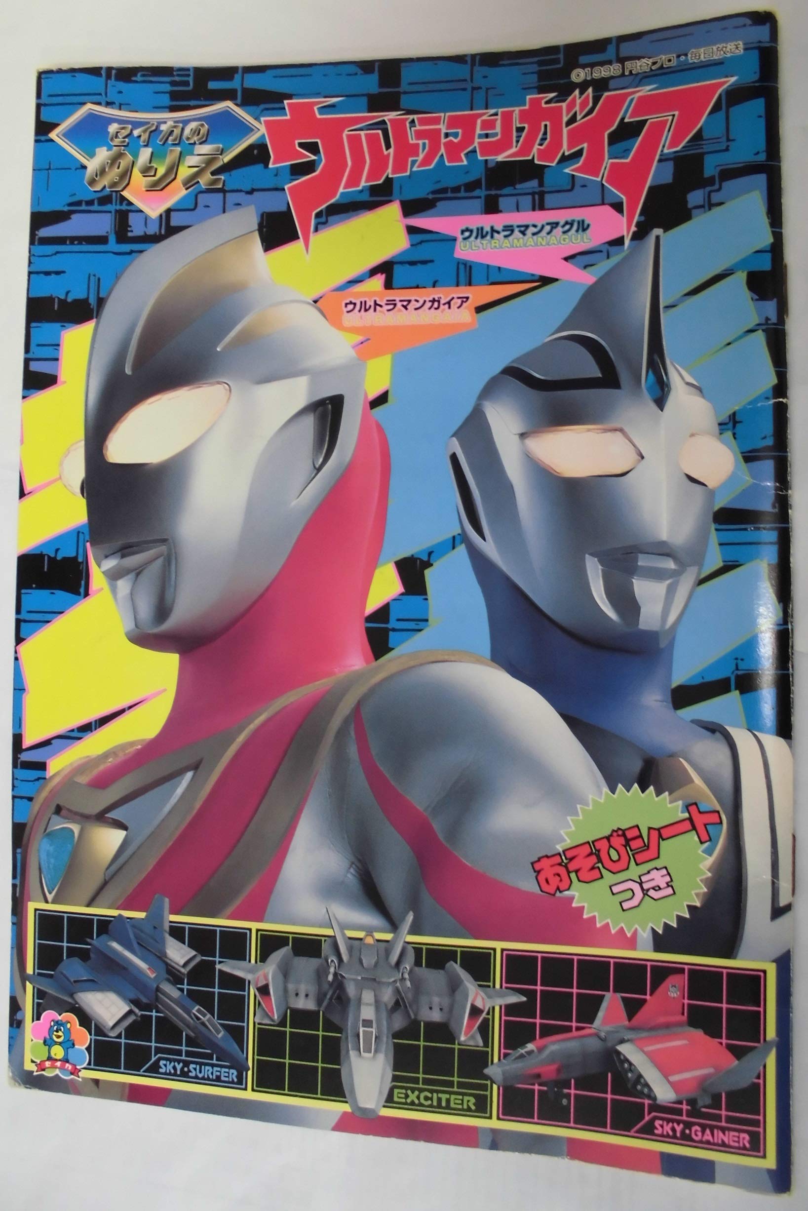 Amazon | セイカのぬりえ ウルトラマンガイア あそびシートつき 表紙