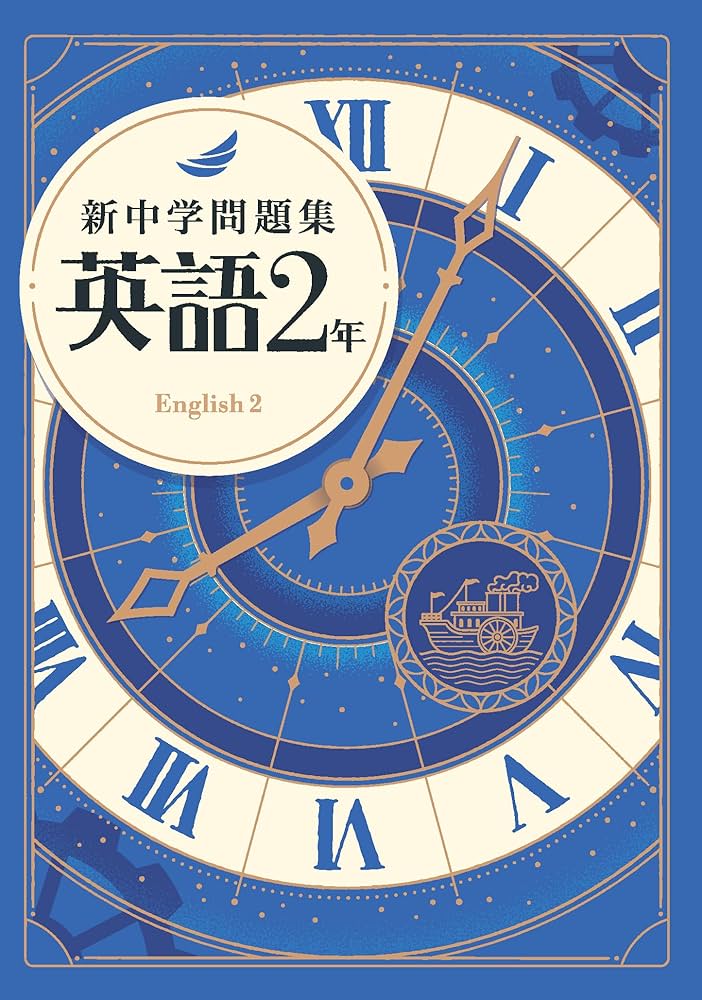 新中学問題集 英語 中2 標準編 解答付き |本 | 通販 | Amazon