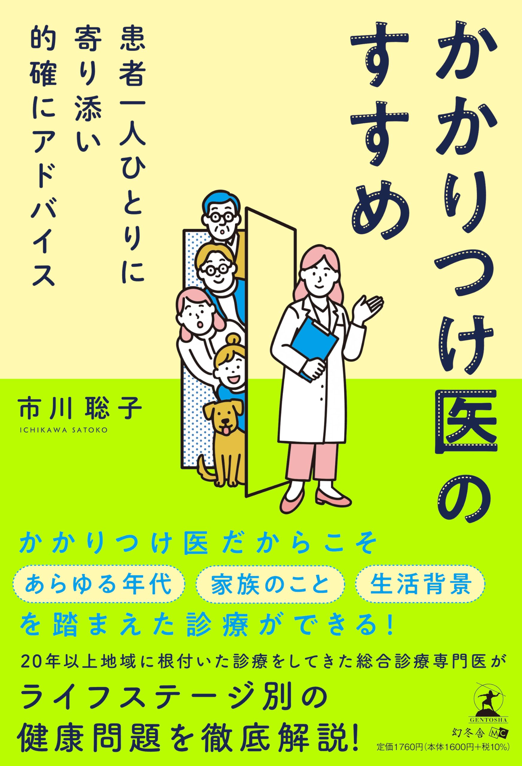 患者一人ひとりに寄り添い的確にアドバイス かかりつけ医のすすめ