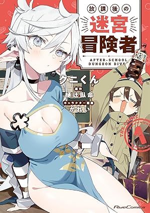 放課後の迷宮冒険者 THE COMIC 1 (ライドコミックス)