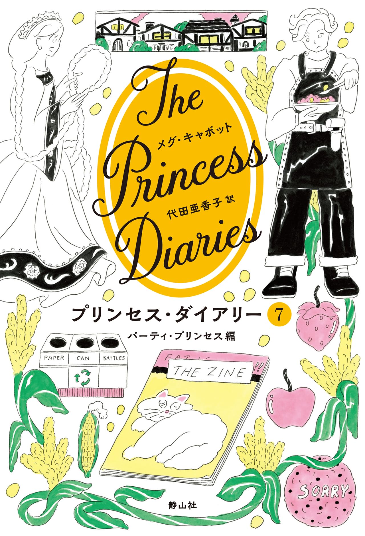 プリンセス・ダイアリー 7 パーティ・プリンセス編 | メグ・キャボット