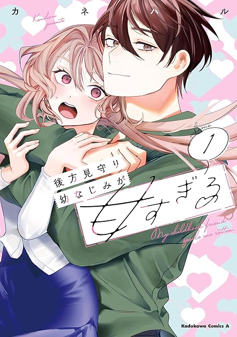『後方見守り幼なじみが甘すぎる (1)』の表紙イラスト 電子書籍 漫画