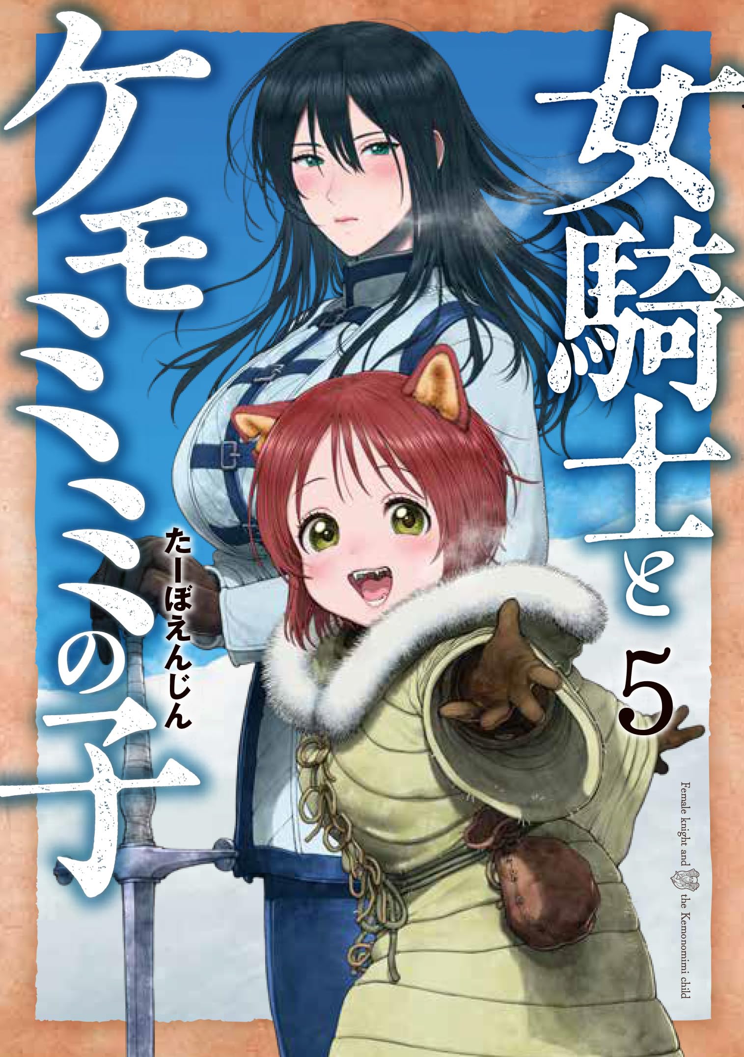 Amazon.co.jp: 女騎士とケモミミの子 5 (バンチコミックス) : たーぼ