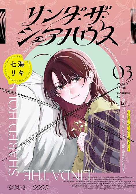 『リンダ・ザ・シェアハウス（３）』の表紙イラスト 電子書籍 漫画