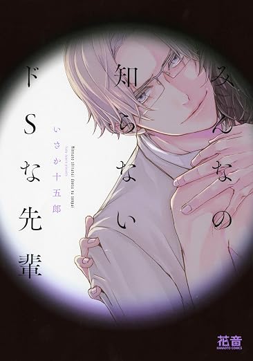 みんなの知らないドSな先輩 1巻