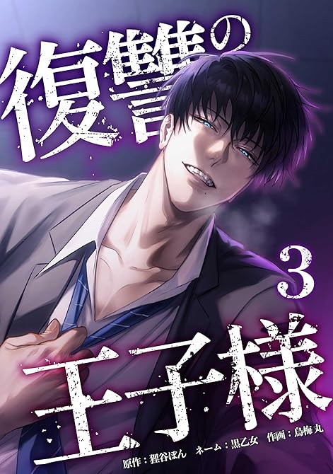 『復讐の王子様【単行本版】 3巻』の表紙イラスト 電子書籍 漫画