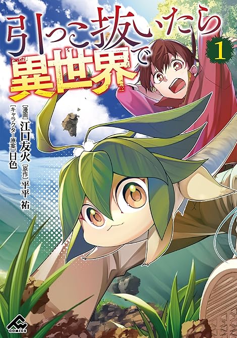 『引っこ抜いたら異世界で 1』の表紙イラスト 電子書籍 漫画