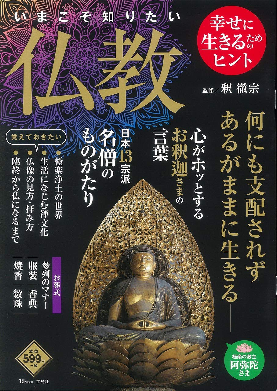 四季社　仏教　真宗　書籍まとめ売り いまこそ知りたい仏教 (TJMOOK) | 釈 徹宗 |本 | 通販 | Amazon