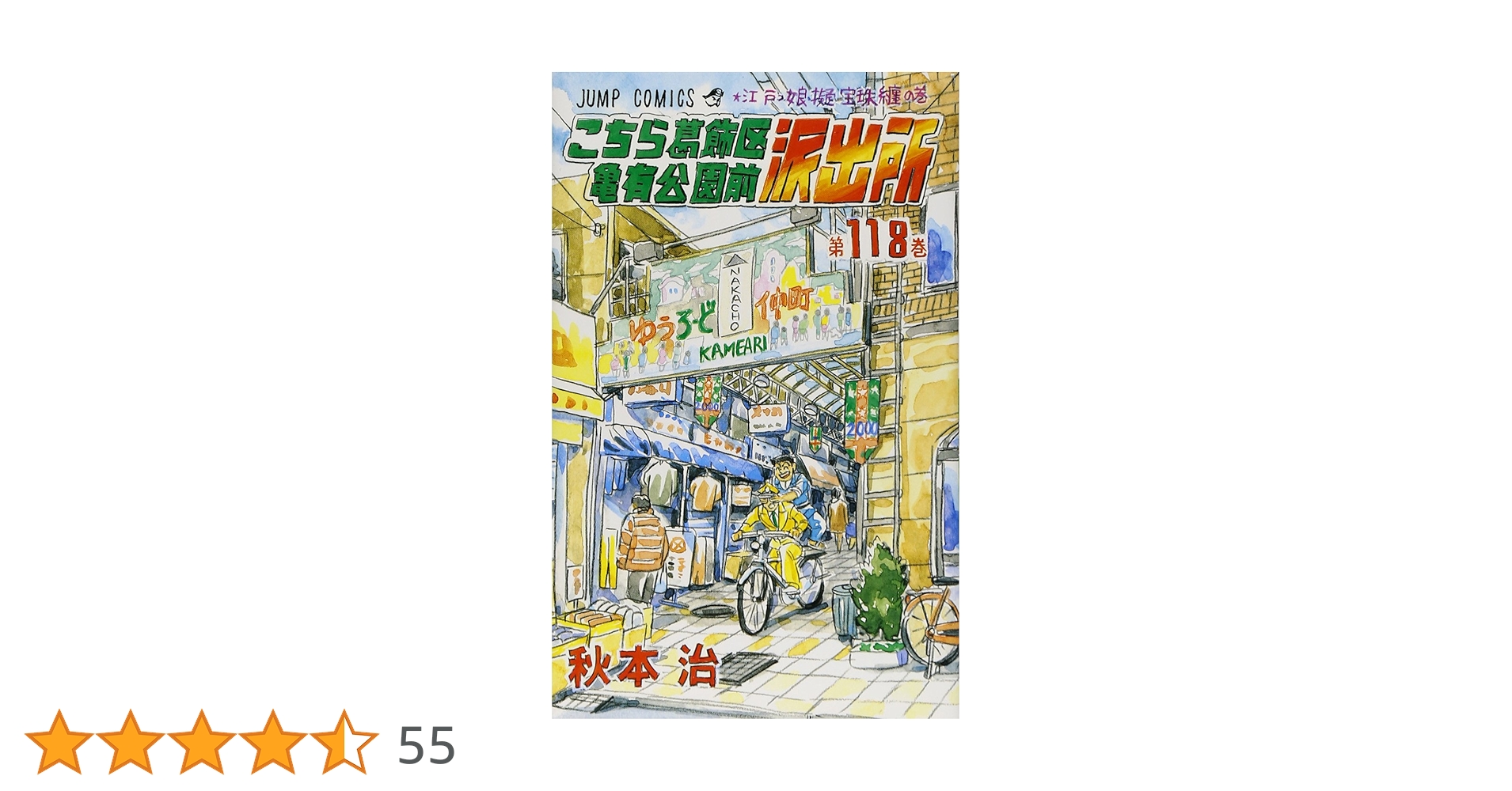 こちら葛飾区亀有公園前派出所 118 (ジャンプコミックス) | 秋本