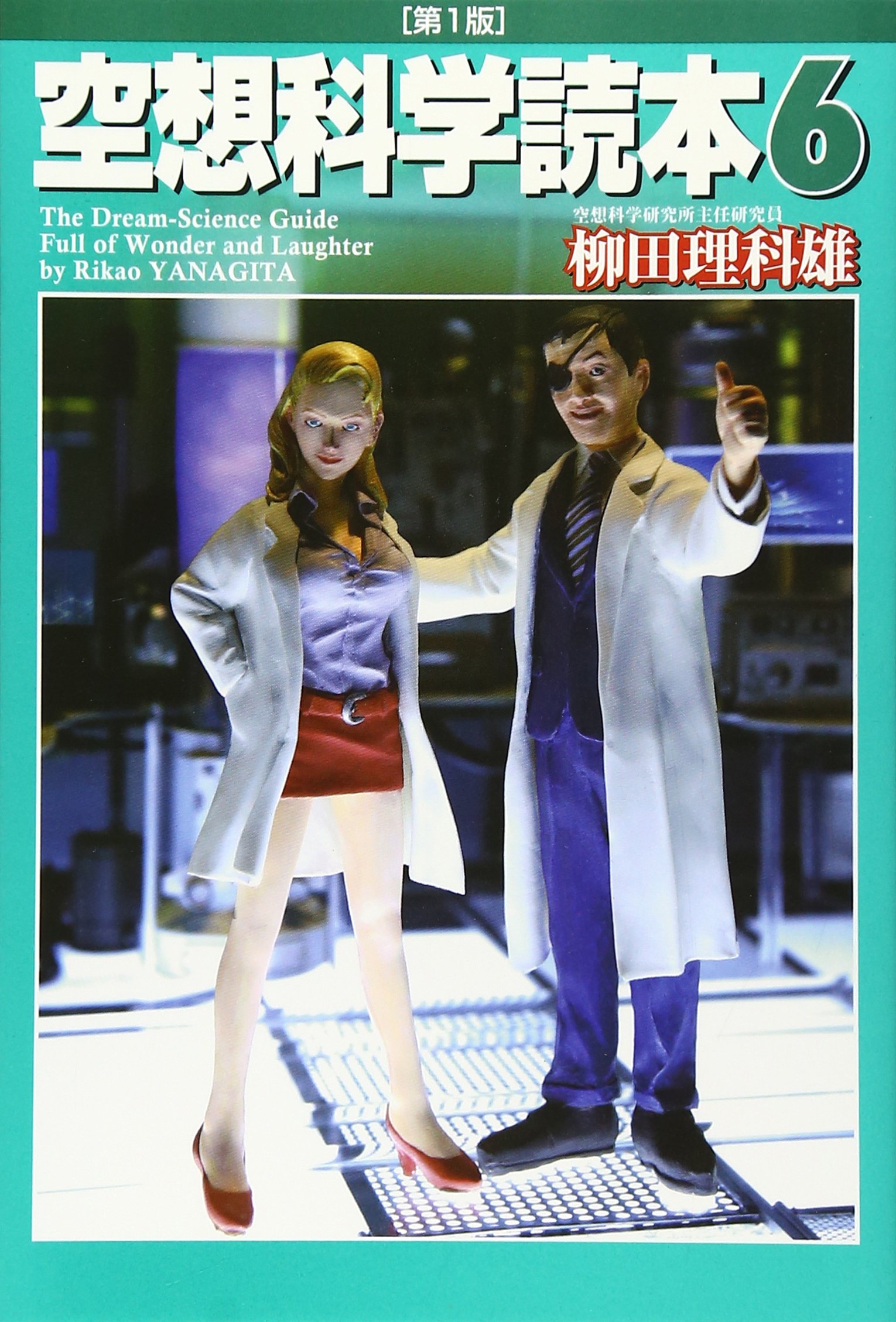 空想科学読本6 柳田 理科雄 近藤 ゆたか 本 通販 Amazon