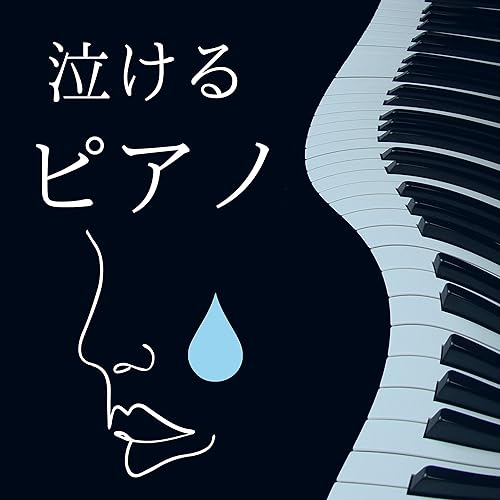 泣けるピアノ 涙活ｂｇｍ 泣きたい時に聴く切ないピアノ音楽 泣いてストレス発散 By Pianoノスタルジック On Amazon Music Amazon Com