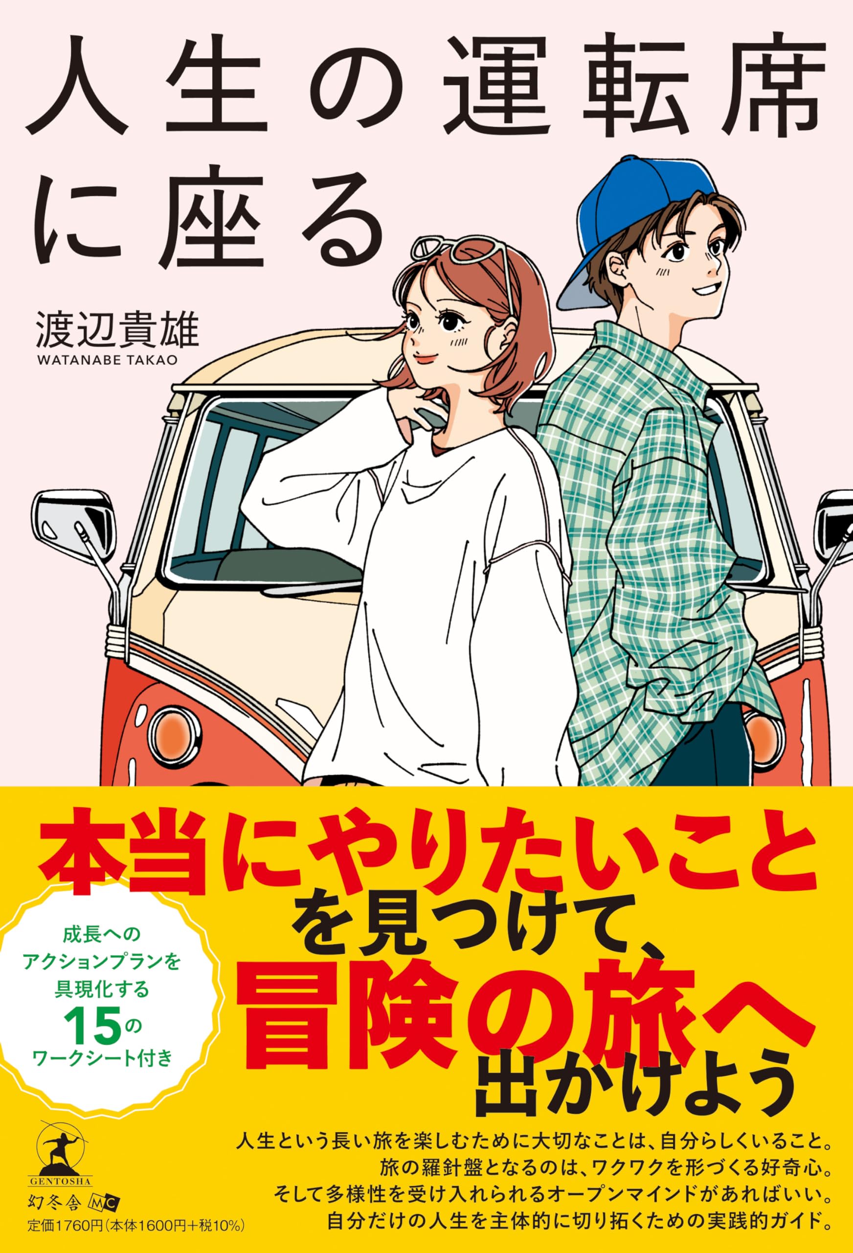 人生の運転席に座る | 渡辺 貴雄 |本 | 通販 | Amazon