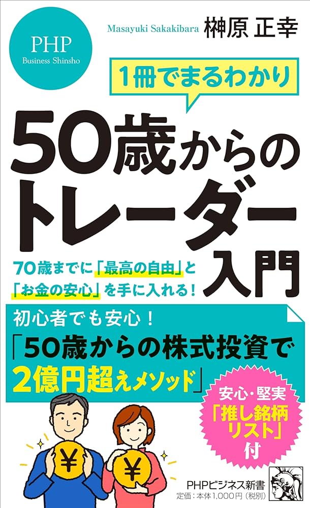 1冊でまるわかり 50歳からのトレーダー入門 70歳までに「最高