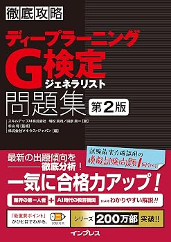 徹底攻略ディープラーニングG検定ジェネラリスト問題集 第2版 (徹底攻略シリーズ)