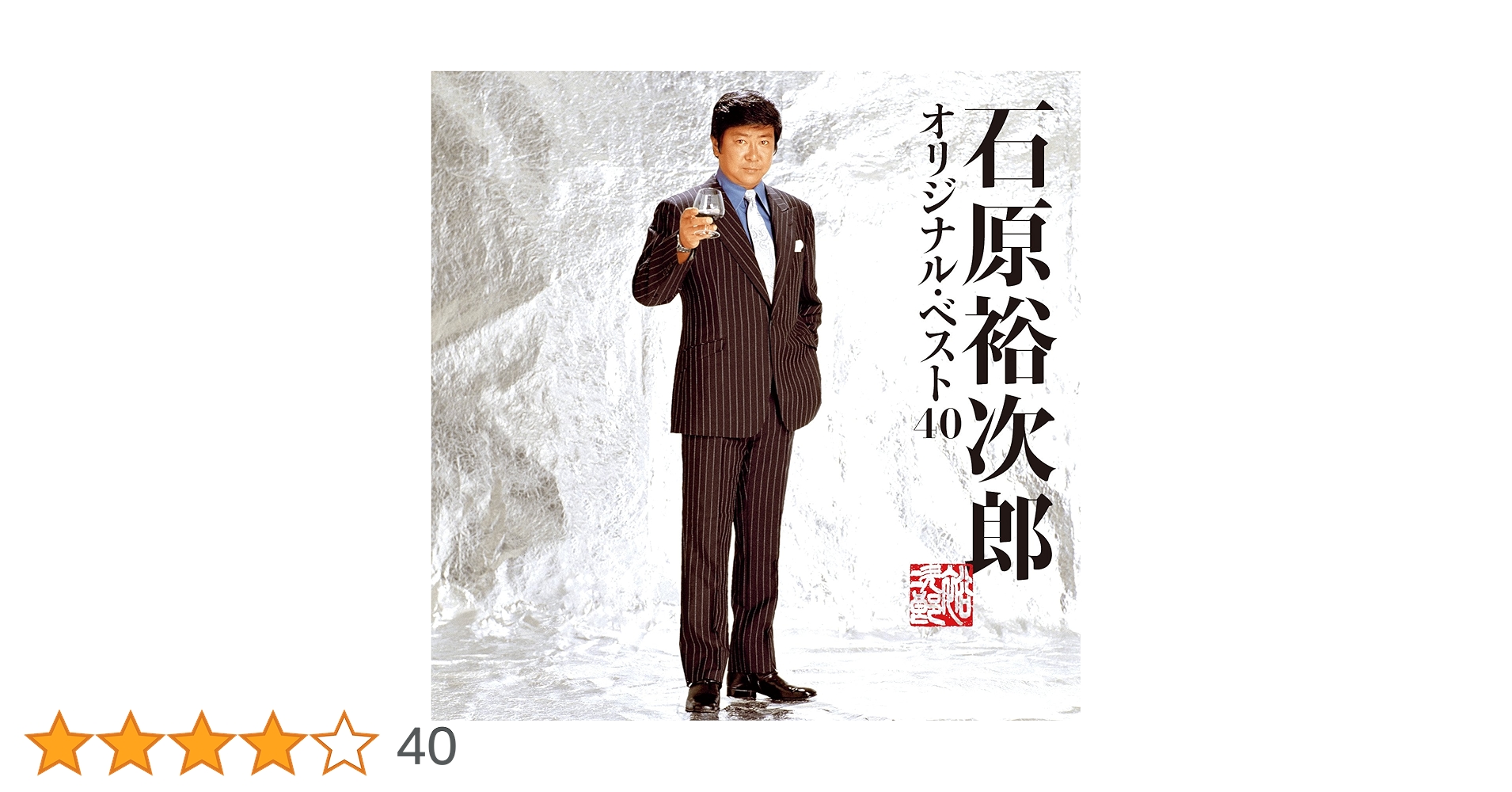 Amazon.co.jp: 石原裕次郎 オリジナル・ベスト40: ミュージック