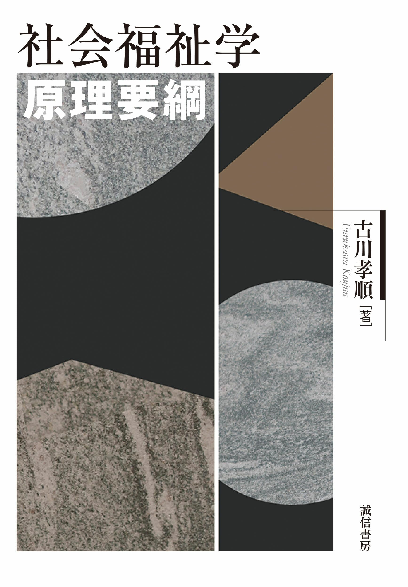 社会福祉学原理要綱 | 古川 孝順 |本 | 通販 | Amazon