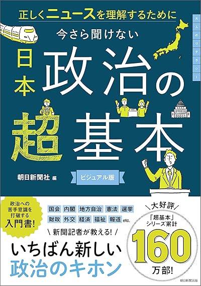 今さら聞けない日本政治の超基本