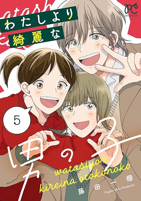 『わたしより綺麗な男の子 5』の表紙イラスト 電子書籍 漫画