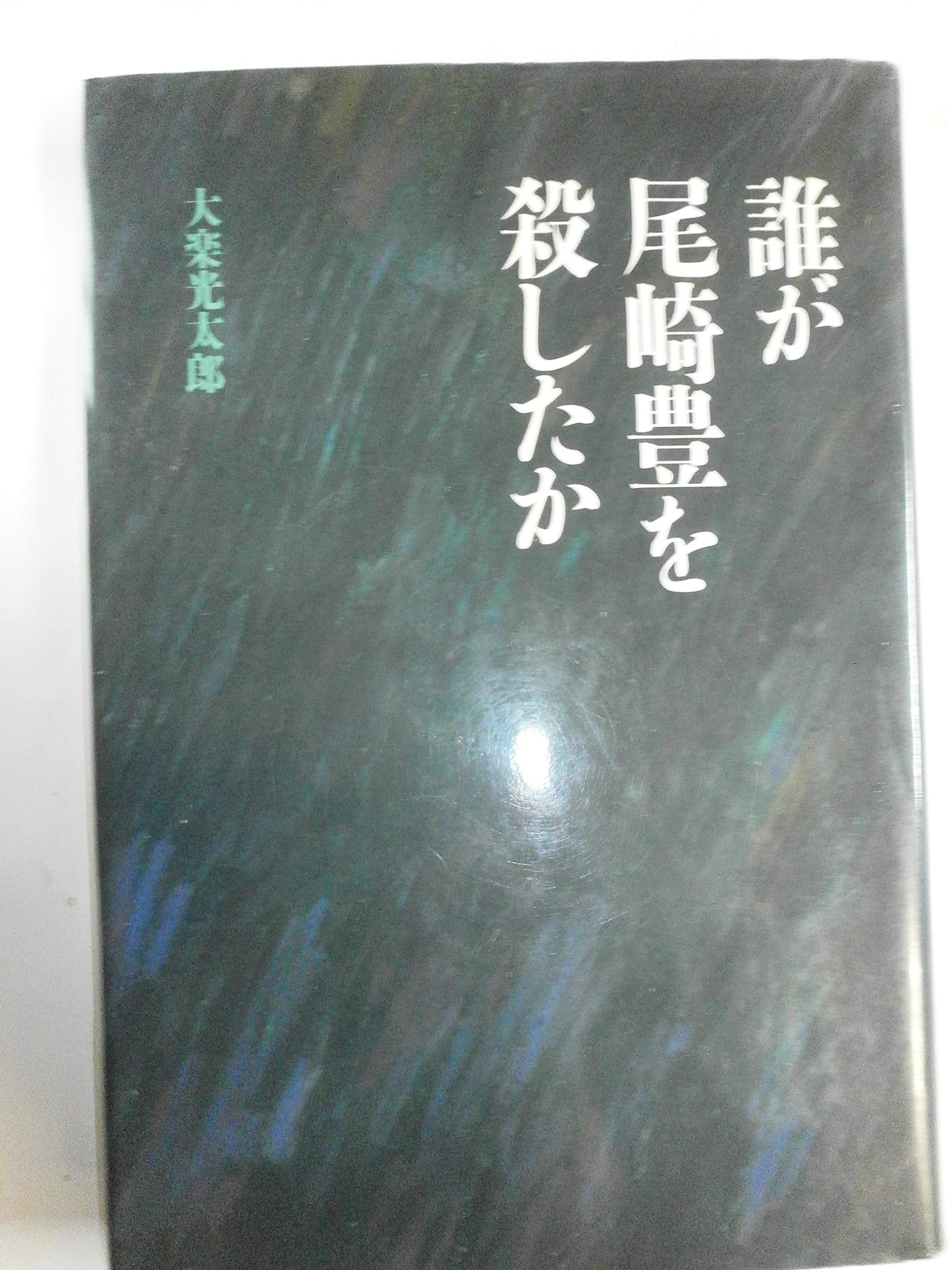 誰が尾崎豊を殺したか | 大楽 光太郎 |本 | 通販 | Amazon