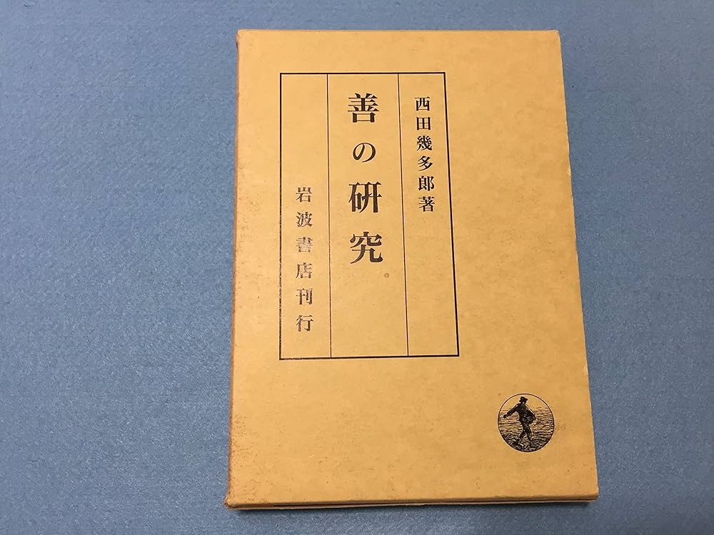 善の研究 西田幾多郎 岩波書店　古書 善の研究 岩波文庫 中古本・書籍 | ブックオフ公式オンラインストア