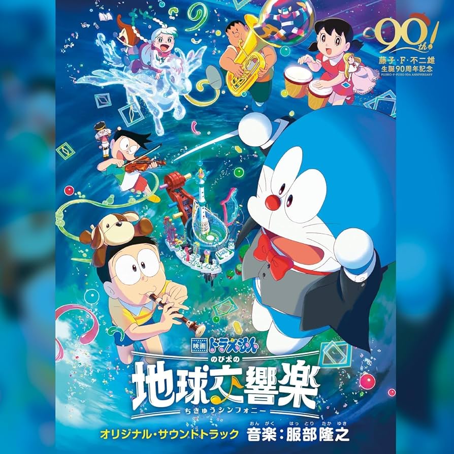 Amazon | 「映画ドラえもん のび太の地球交響楽(ちきゅう