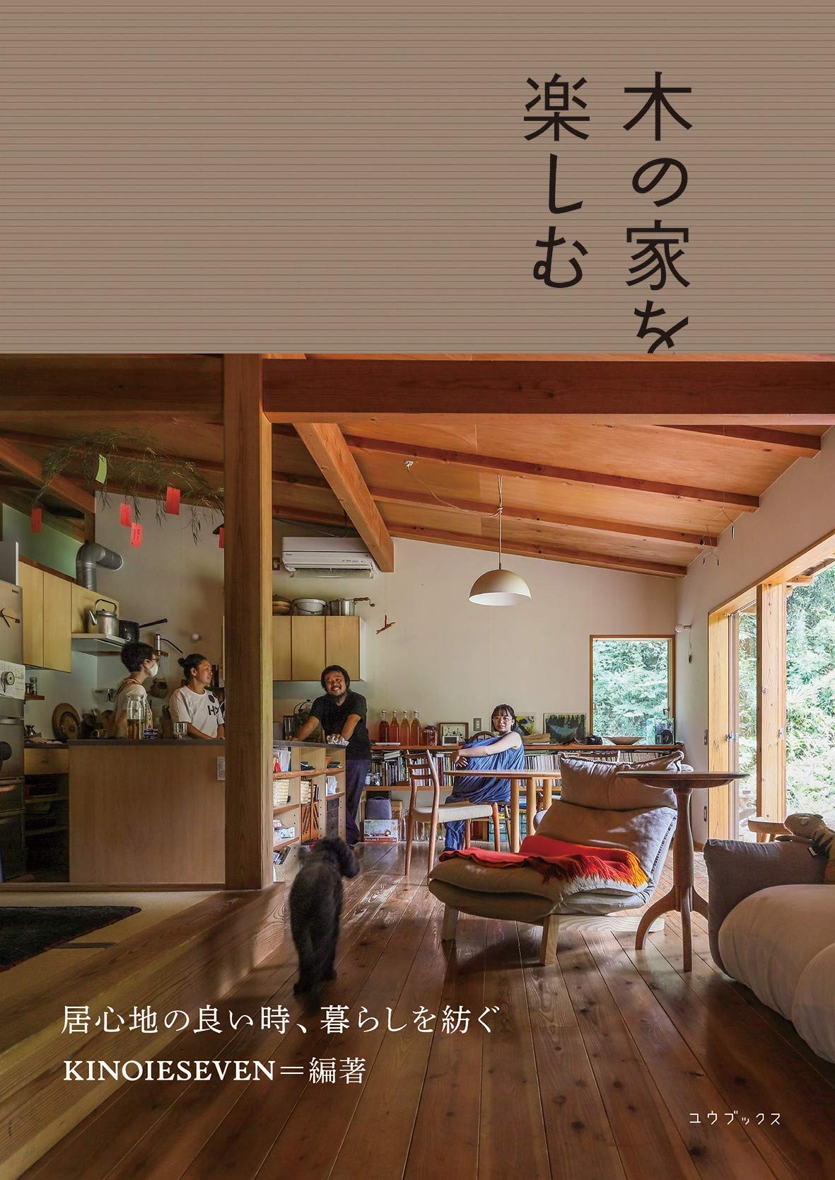 木の家に住むことを勉強する本」「木の家」プロジェクト 木の家に住むことを勉強する本 | 木の家プロジェクト |本 | 通販