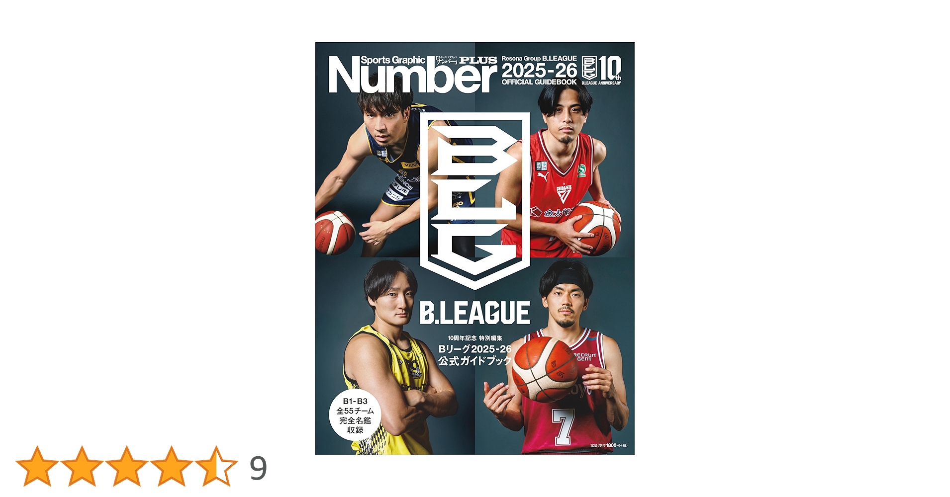 Number PLUS「Bリーグ2025-26 公式ガイドブック」(Sports