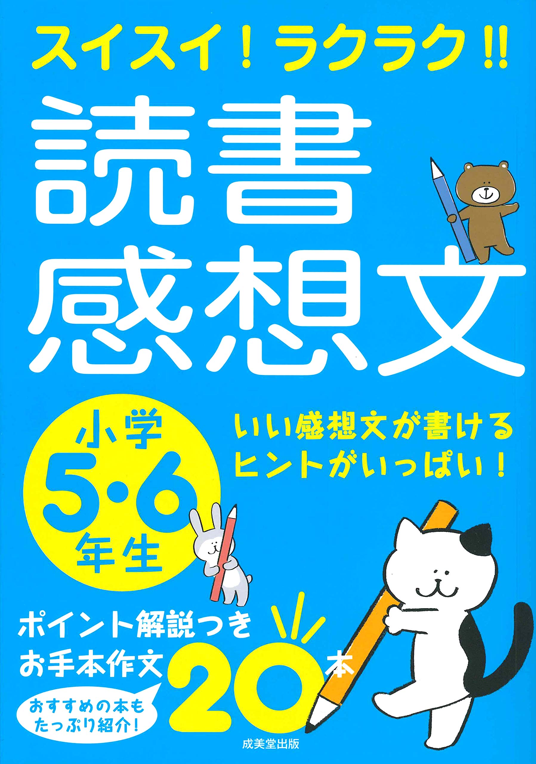 スイスイ ラクラク 読書感想文 小学5 6年生 成美堂出版編集部 本 通販 Amazon