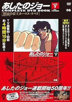未開封　あしたのジョー COMPLETE DVD BOOK 7巻 未開封 あしたのジョー COMPLETE DVD BOOK 7巻 あしたのジョー
