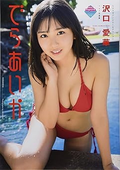 JAPANESE POP IDOL Aika Sawaguchi DELA First photo collection [De-ra-ai-ka] 1st
