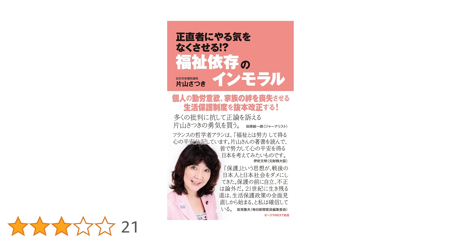 福祉依存のインモラル Amazon.co.jp: 正直者にやる気をなくさせる！？福祉依存のインモラル