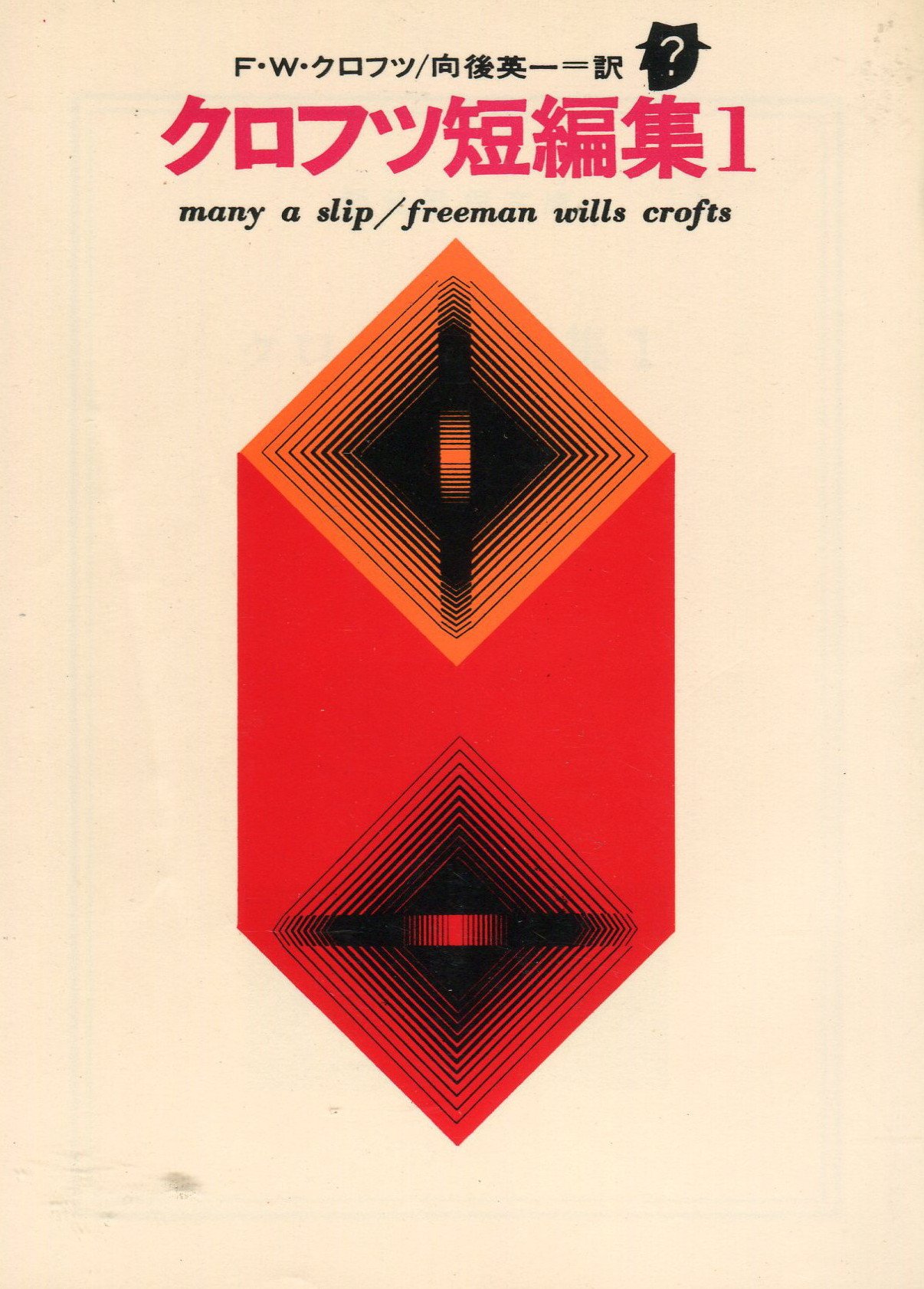 Amazon.co.jp: クロフツ短編集〈第1〉 (1965年) (創元推理文庫