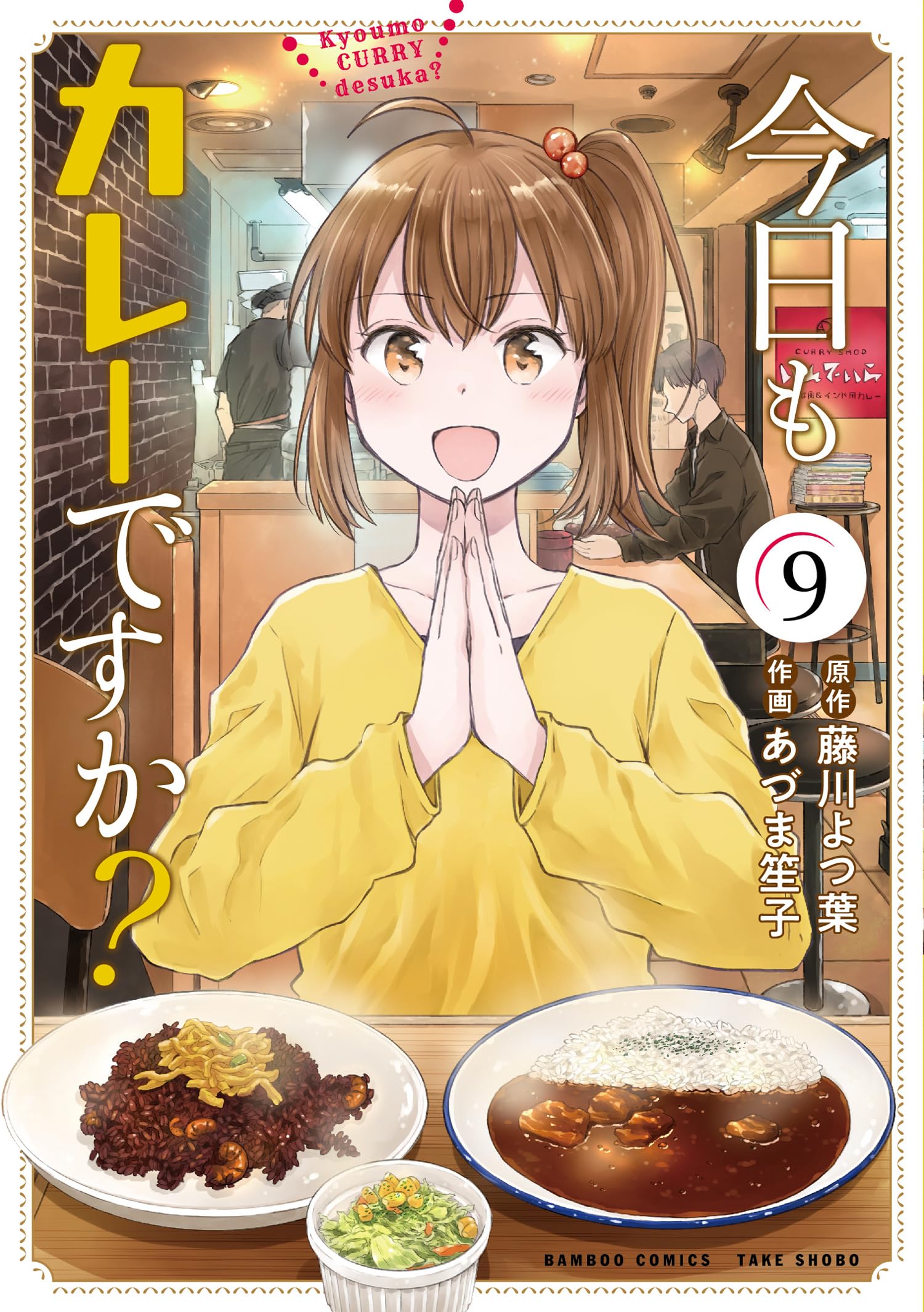 カレーです 今日もカレーですか? (9) (バンブーコミックス) | 藤川よつ葉, あづま