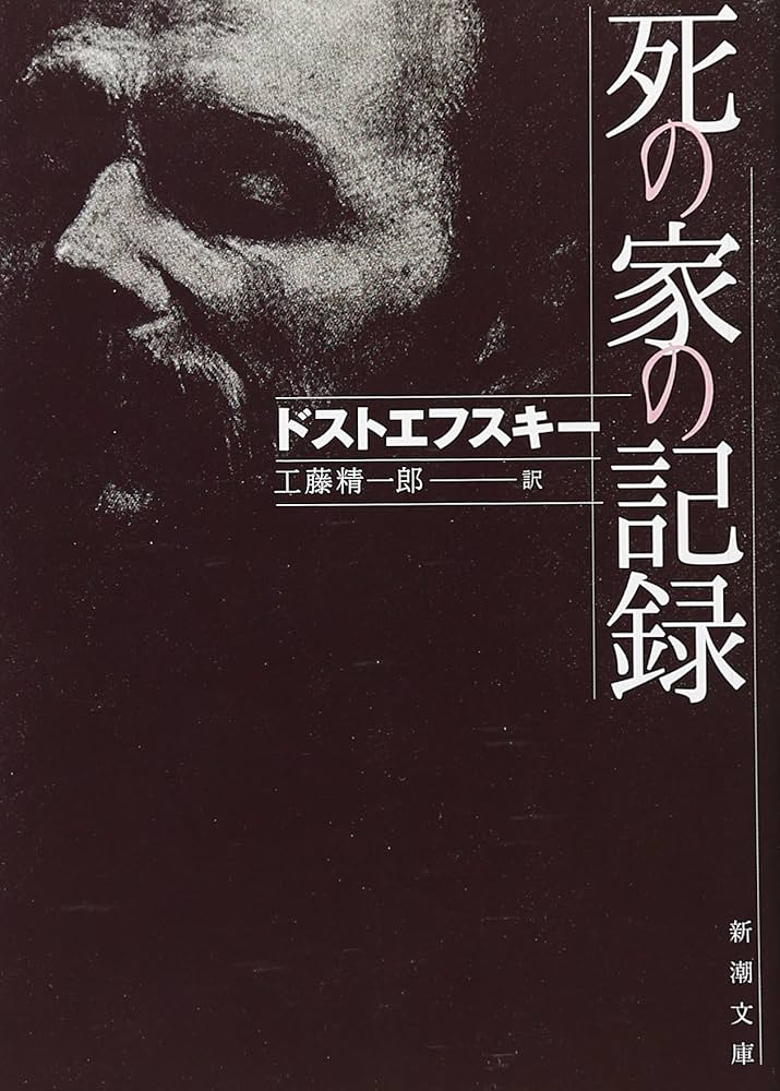 死の家の記録 (新潮文庫) | ドストエフスキー, 精一郎, 工藤 |本