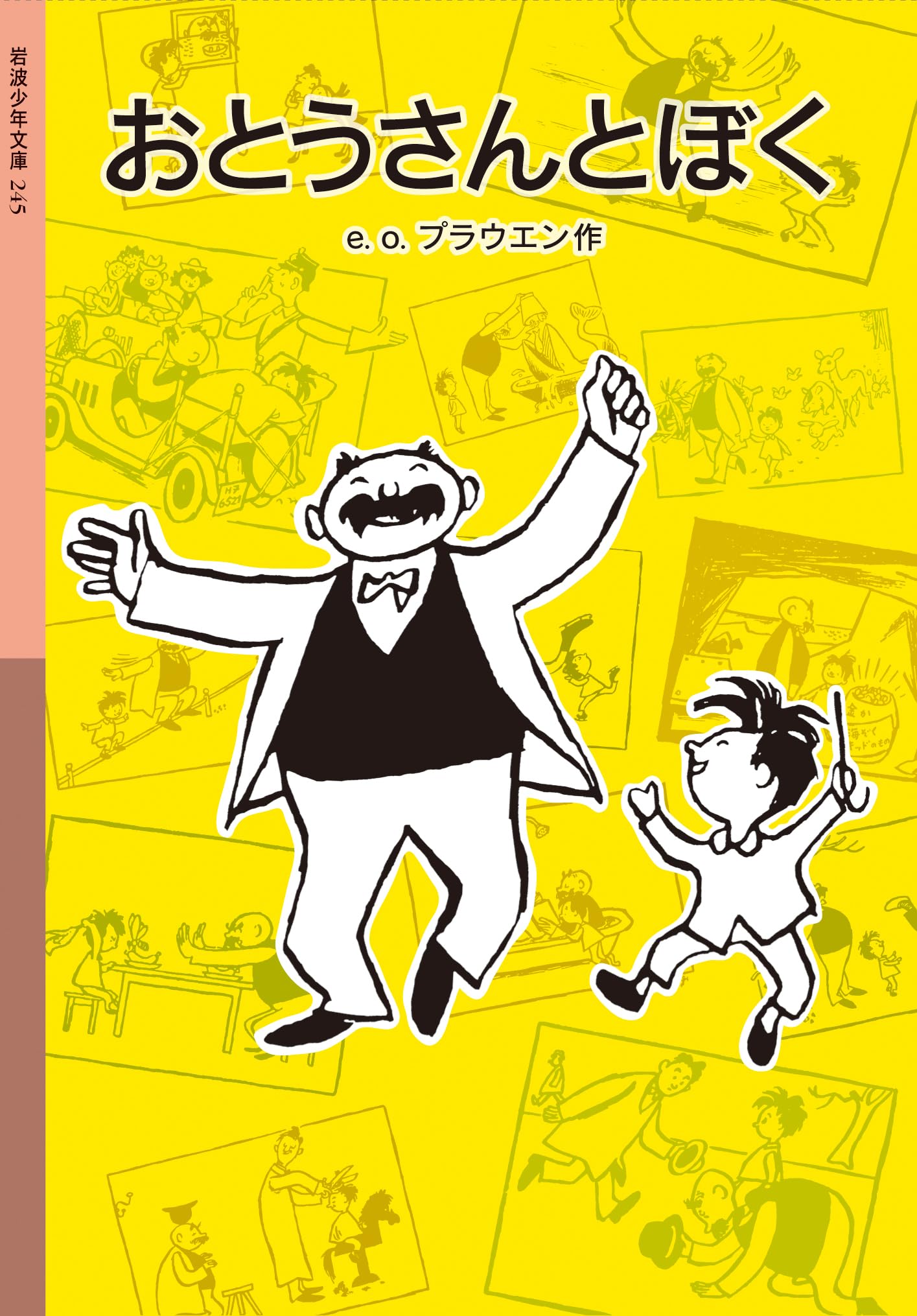 【中古】 おとうさんとぼく １/岩波書店/Ｅ．О．プラウエン Amazon.co.jp: おとうさんとぼく 1 (岩波少年文庫 2108) : E.O.