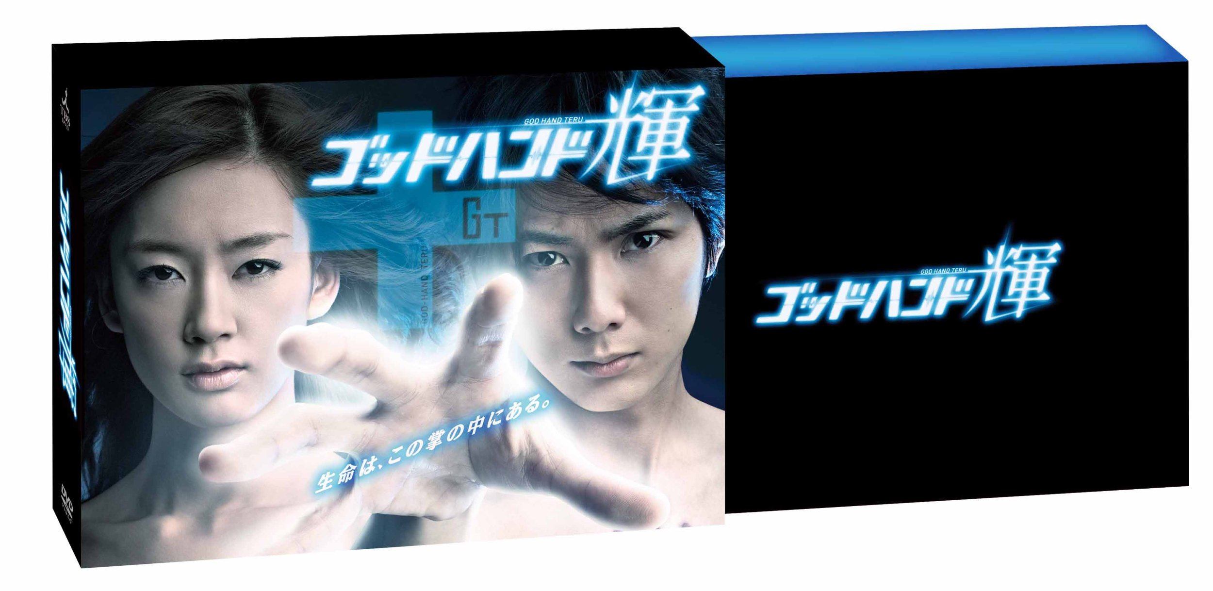 Amazon.co.jp: ゴッドハンド輝 DVD-BOX : 平岡祐太, 水川あさみ, 村川