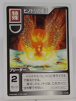 Amazon.co.jp: 【128】ヒノトリの復活／モンスターファーム