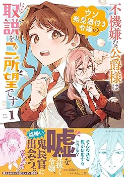 みぃー★ 不機嫌な公爵様はウソ発見器付き令嬢の取説をご所望です 他 81FFe4nbamL._AC_UF350,