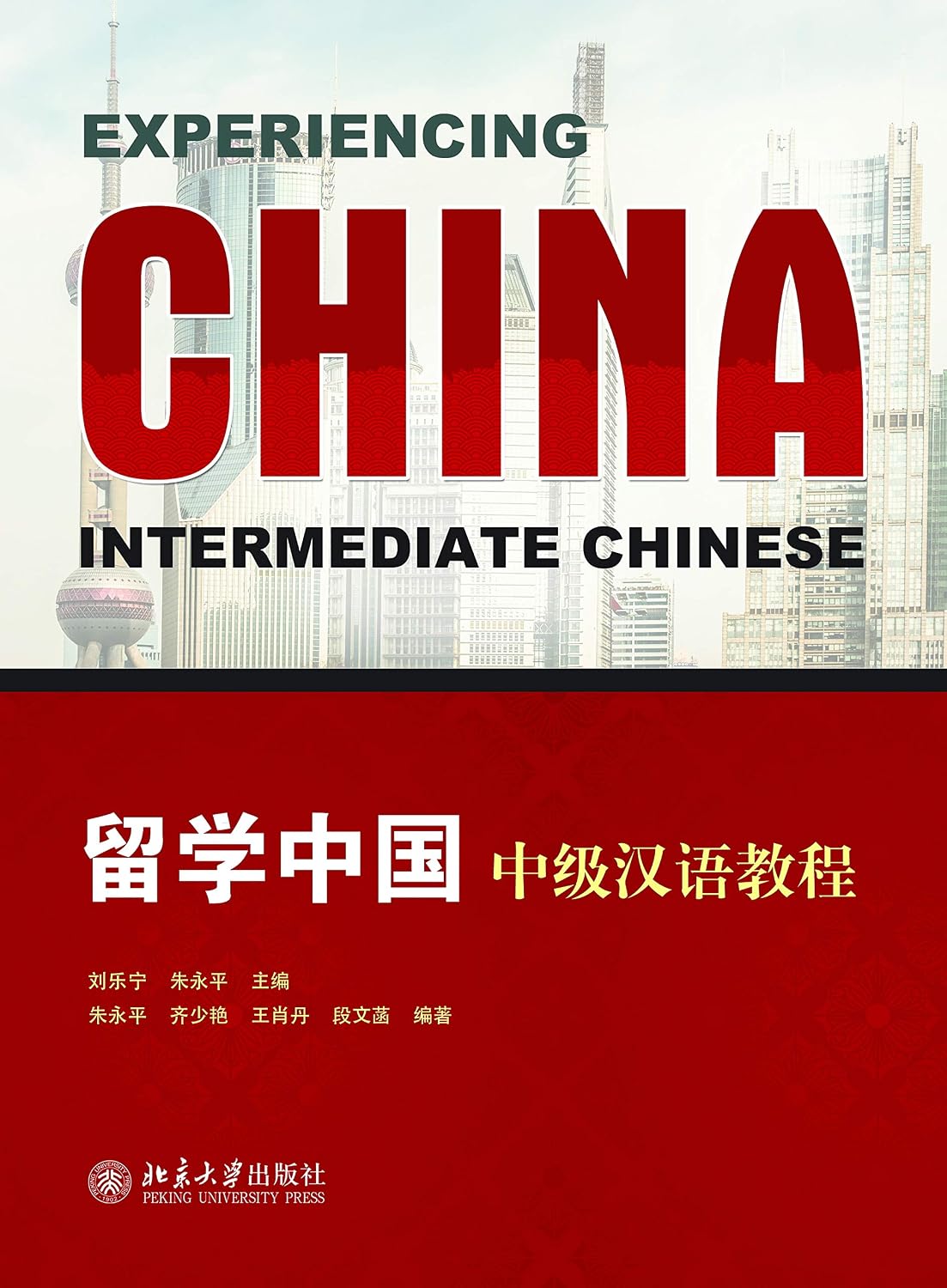 留学中国:中级汉语教程(Experiencing China:Intermediate Chinese ) (Chinese Edition)